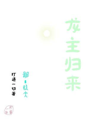 龙主归来之复仇