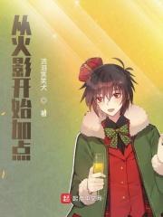 从火影开始加点至高 一念花开520