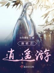 大唐逍遥游 李鱼