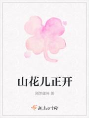 山花花开花红艳艳