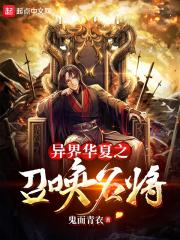 异界召唤华夏武将类