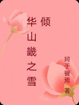 华山畿全文