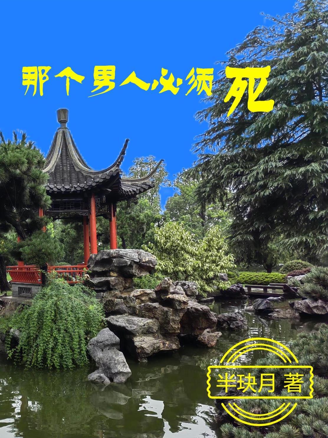 哪个男人要娶我为妻