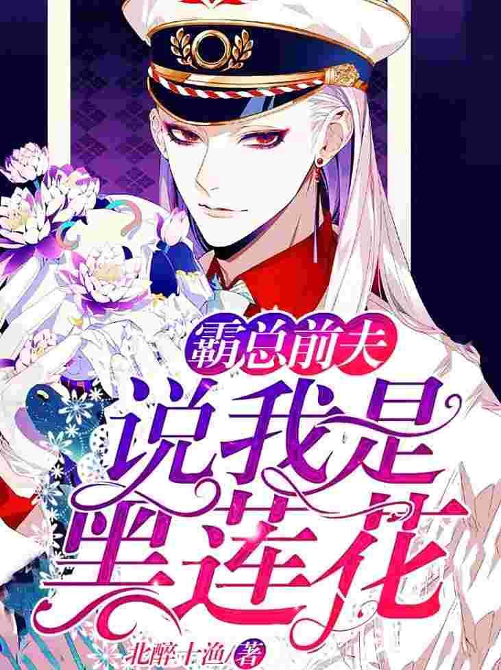 他说我是黑莲花笔趣阁