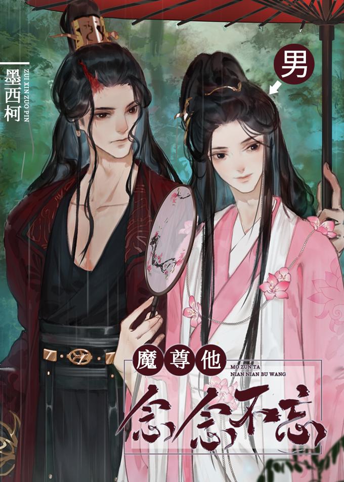 魔尊他念念不忘by 墨西柯
