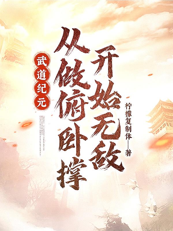 武道之纪元