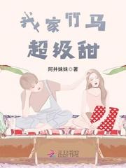 我家竹马超级甜免费阅读253