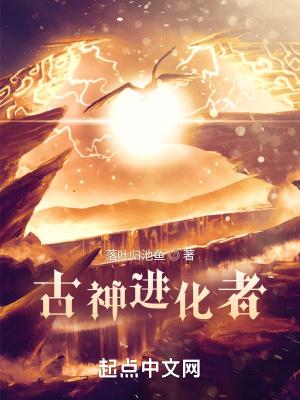 超凡进化者