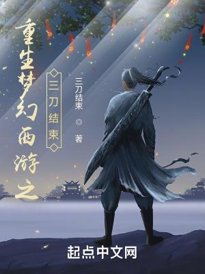 梦幻西游之重生2003年