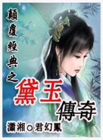 黛玉传演员表_演员介绍