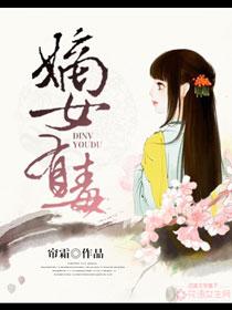 嫡女有毒重生后嫁给残疾四王爷