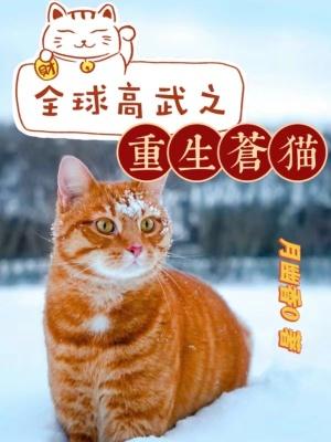 全球高武苍猫天狗图片