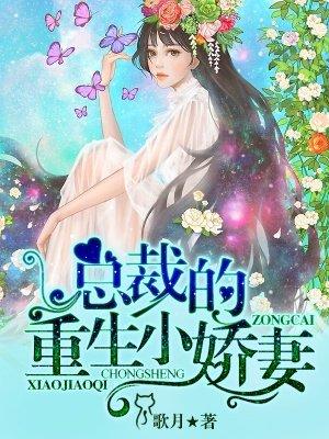 总裁的重生小娇妻 歌月