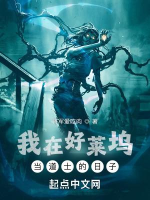 我在好莱坞当道士类的