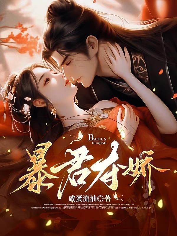 暴君夺爱 溺宠