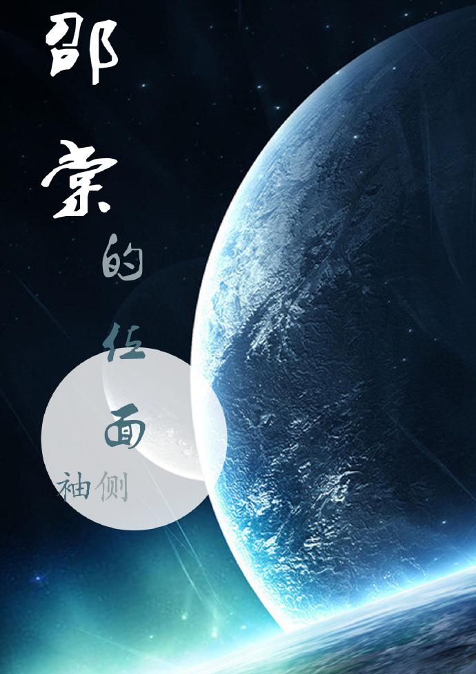 邵棠的位面番外txt