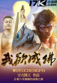 我欲成佛天下无魔原文
