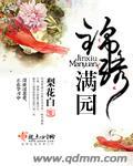 锦绣满园有声