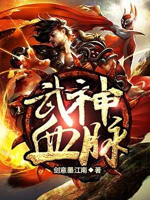 武神血脉的简介