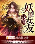 我的妖孽女神老婆单向