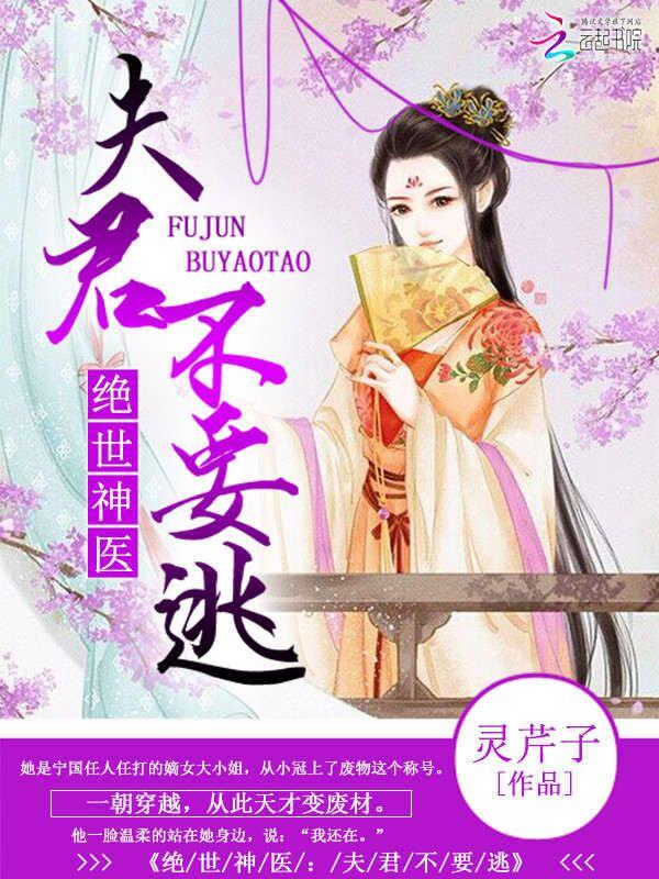 绝宠夫君夫人休想逃在线阅读