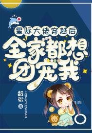 穿进星际后我成了大佬爸爸们的团宠