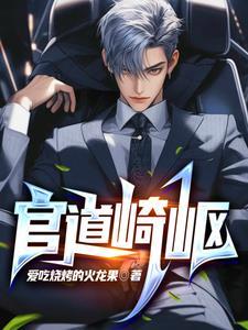 官道崎岖全文免费阅读全文