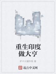 重生印度做大亨的