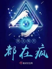 宿主每天都在变美无弹窗