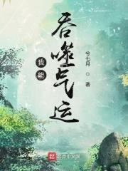 我能吞噬气运最新章节