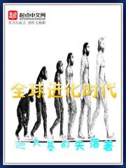 全球进化啥时候写的