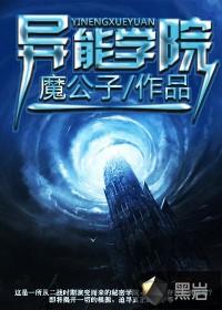 异能学院生存指南