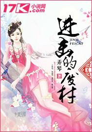 进击的王妃免费阅读