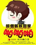 拐只狐妖当夫君