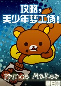 美少年梦工厂3破解