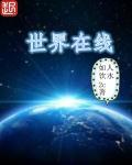 世界在线观看高清免费韩剧