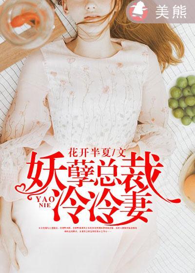 冷艳总裁的妖孽神医txt