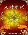 圣域天主