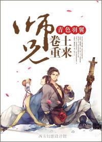 师兄卷土重来讲的什么