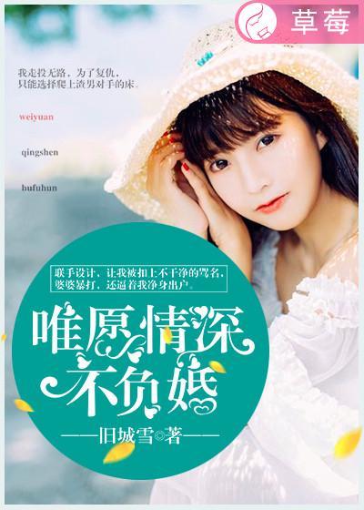 唯愿情深不负你免费阅读