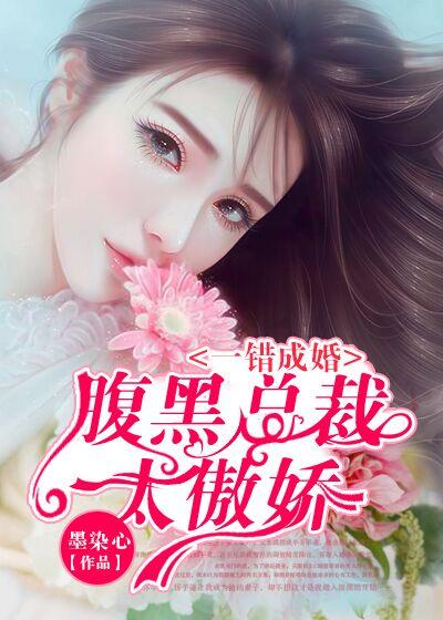 入骨婚宠腹黑总裁的错嫁小妻