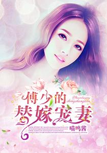 傅少的替嫁绵妻