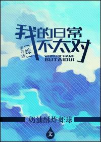 我的日常不正常