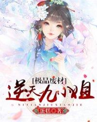 废柴逆天九小姐 免费阅读