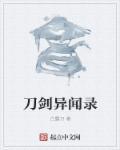 刀剑异闻录神巡之剑