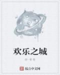 欢乐之城第五季全集免费观看