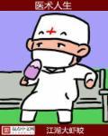 医者医术