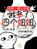 老爸二婚带来五个姐姐百度百科