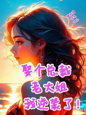 总裁娶了个小太妹谁知她竟是全能大佬