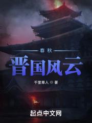 春秋时期晋国